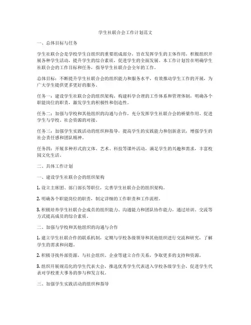 学生社联合会工作计划范文
