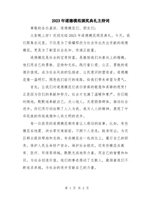 2023年道德模范颁奖典礼主持词
