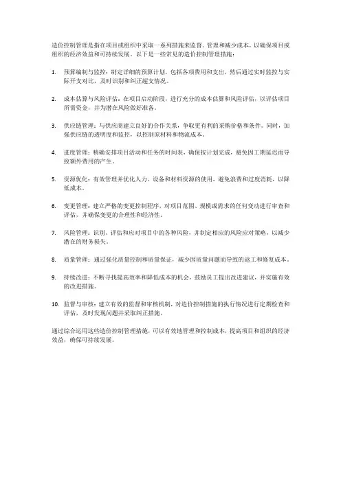 造价控制管理与措施