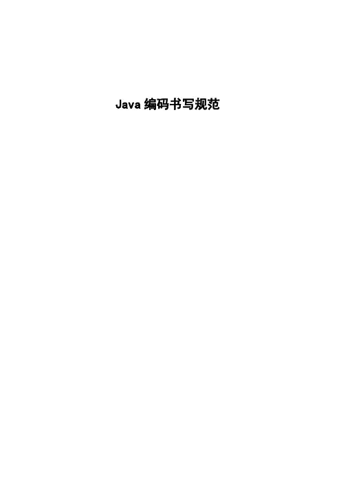 Java编码书写规范完整版