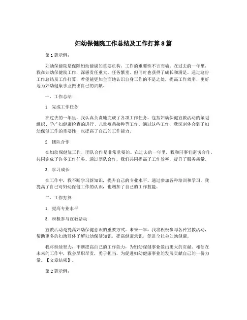 妇幼保健院工作总结及工作打算8篇
