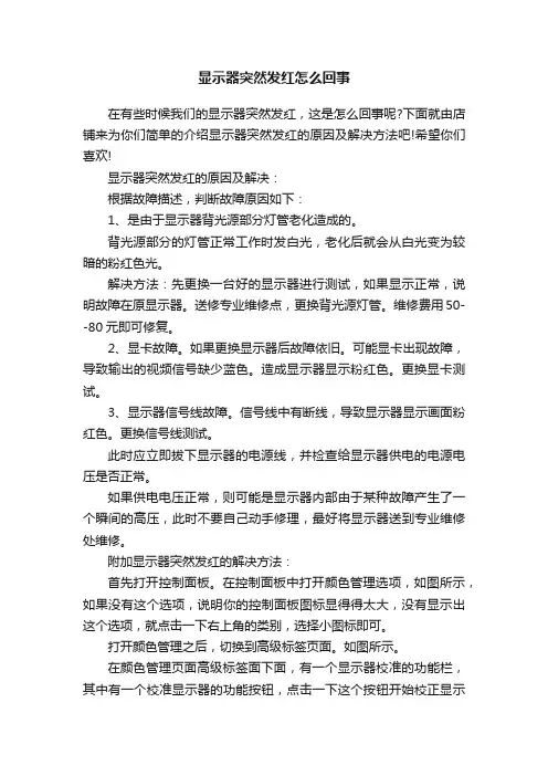显示器突然发红怎么回事