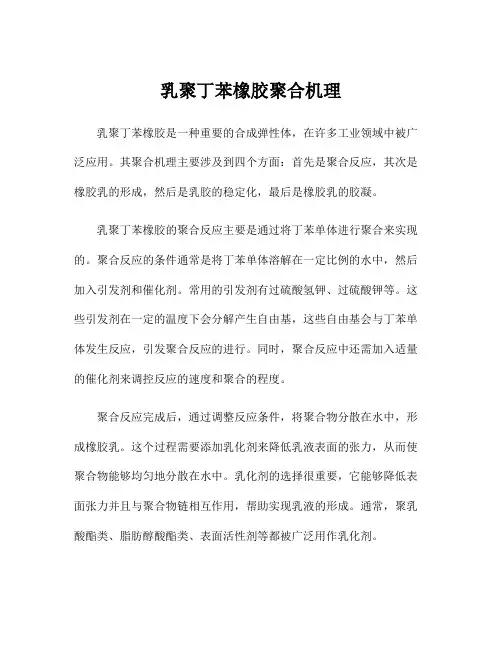 乳聚丁苯橡胶聚合机理