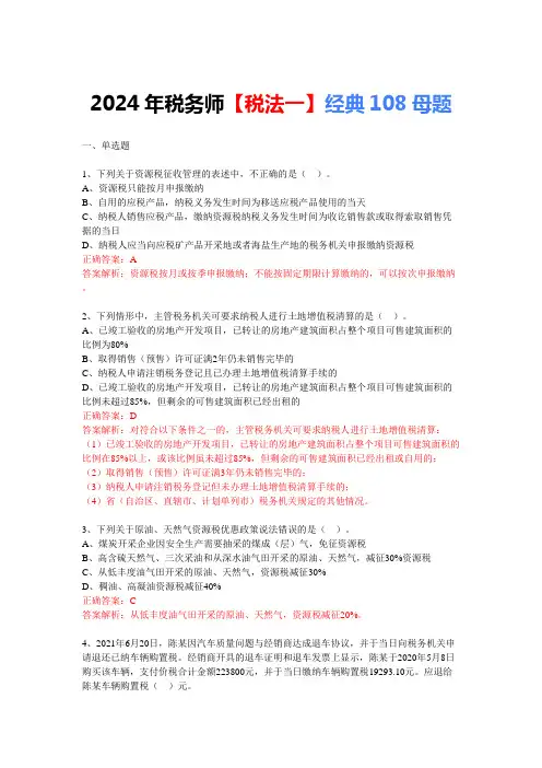 2024年税务师税一经典108道母题