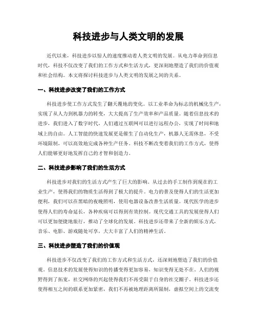 科技进步与人类文明的发展
