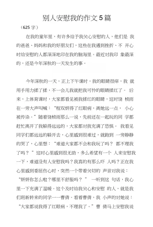 别人安慰我的作文5篇