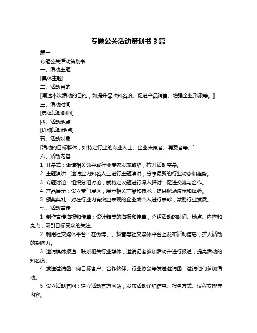 专题公关活动策划书3篇