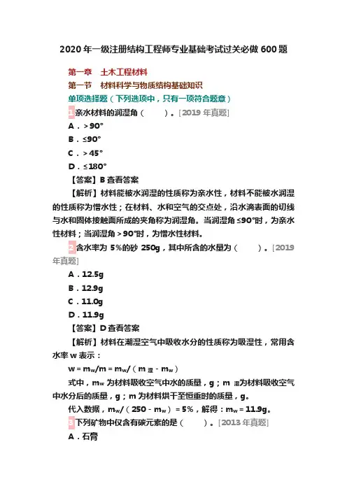 2020年一级注册结构工程师专业基础考试过关必做600题