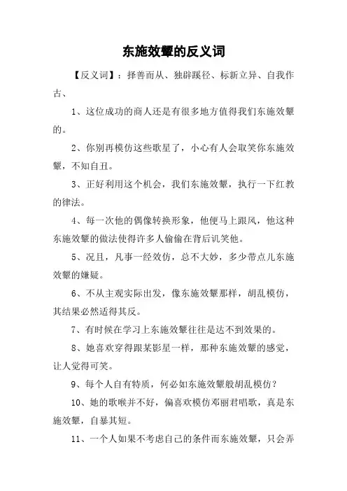 东施效颦的反义词