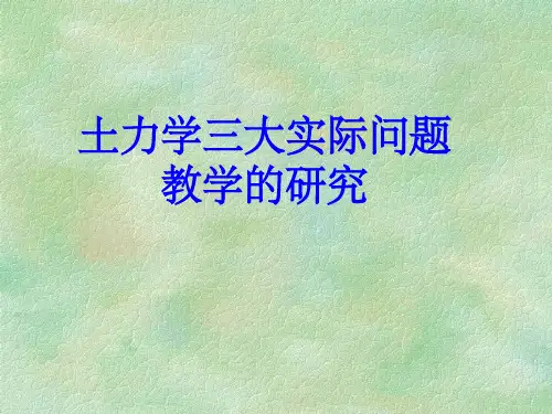 土力学三大实际问题研究ppt课件