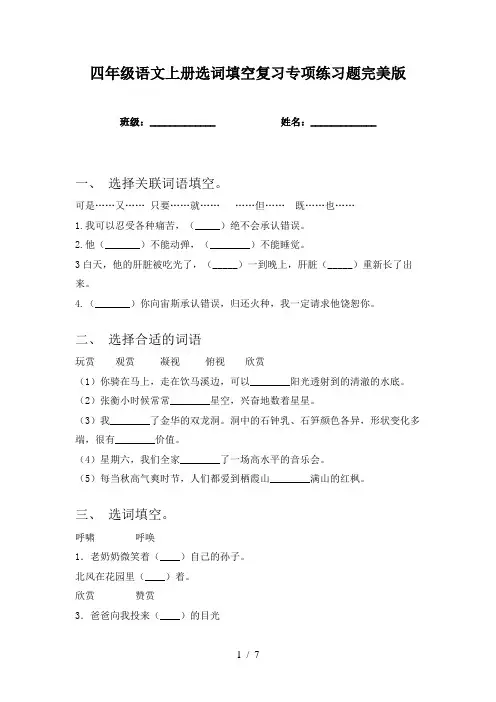 四年级语文上册选词填空复习专项练习题完美版