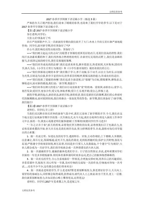 2017春季开学国旗下讲话稿小学(精选3篇)