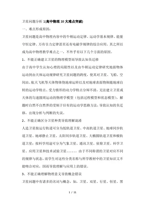 卫星问题分析(高中物理大难点突破)