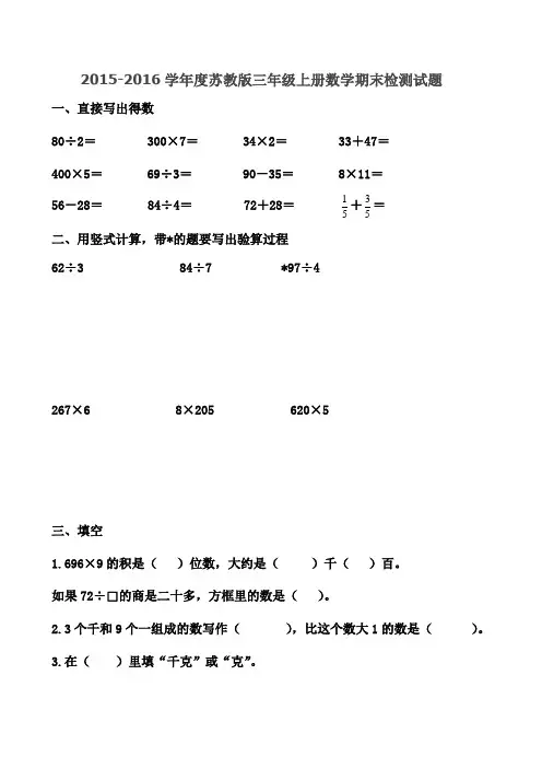 2015-2016学年度苏教版三年级上册数学期末检测试题
