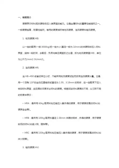 洛氏硬度、布氏硬度等硬度对照表