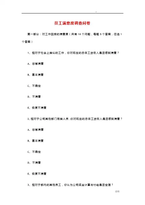 员工满意度调查问卷