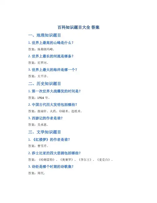 百科知识题目大全 答案