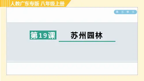 八年级语文上册19 苏州园林作业