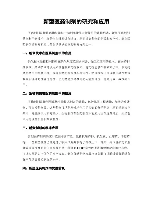 新型医药制剂的研究和应用