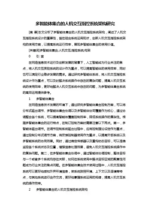 多智能体集合的人机交互指控系统架构研究