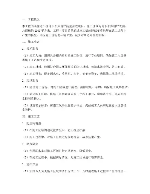 车库地坪扬尘工程施工方案