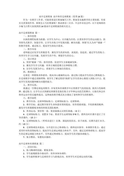高中足球教案高中体育足球教案(优秀14篇)
