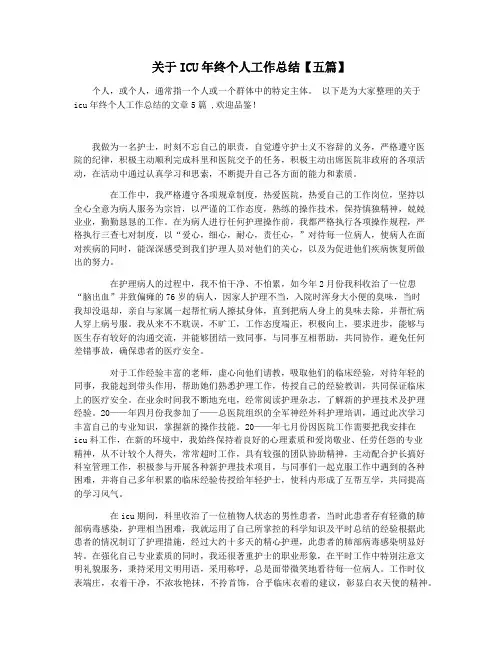 关于ICU年终个人工作总结【五篇】