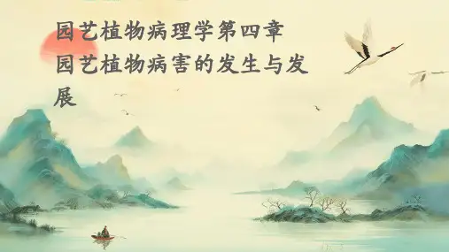 园艺植物病理学第四章园艺植物病害的发生与发展