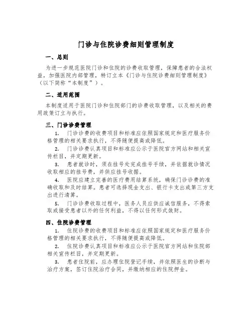 门诊与住院诊费细则管理制度