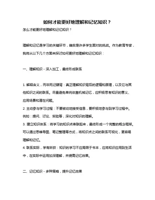 如何才能更好地理解和记忆知识？