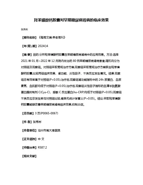 羟苯磺酸钙胶囊对早期糖尿病肾病的临床效果