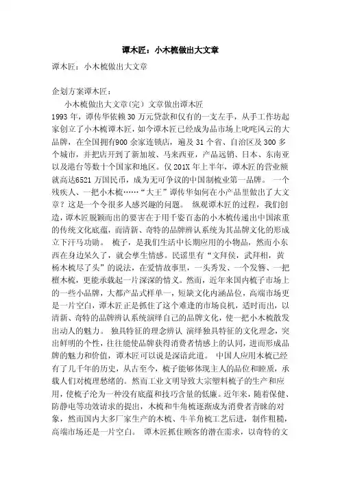 谭木匠：小木梳做出大文章（范文）