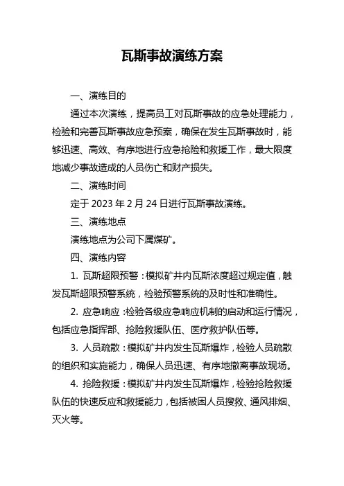 瓦斯事故演练方案
