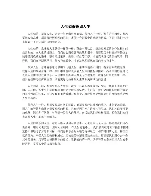 人生如茶茶如人生