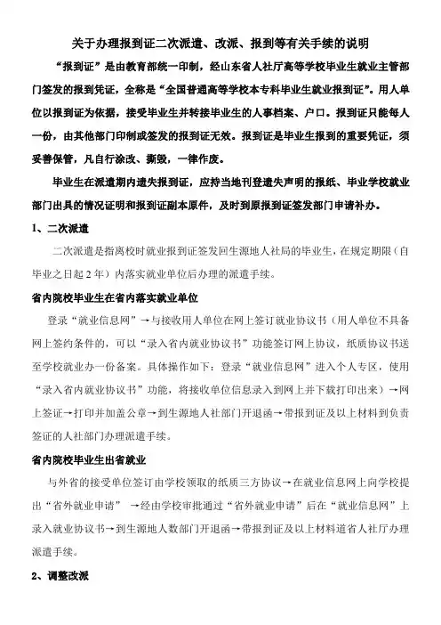 关于办理报到证二次派遣、改派、报到等有关手续的说明
