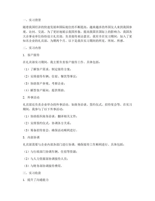 实习报告礼宾部