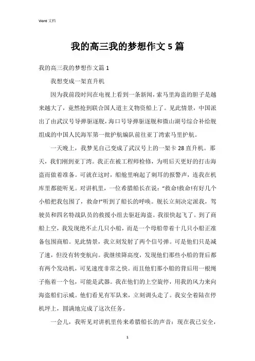 我的高三我的梦想作文5篇