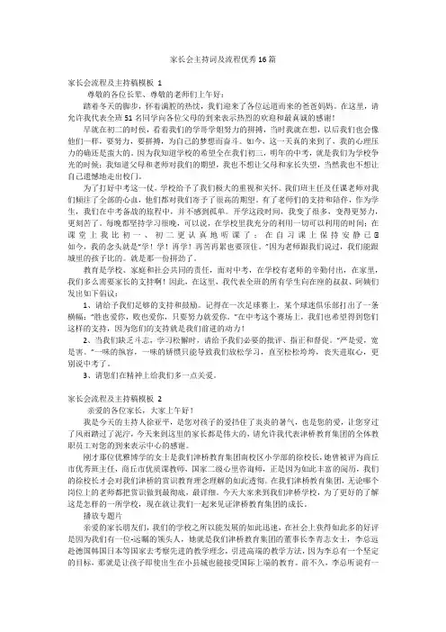 家长会主持词及流程优秀16篇