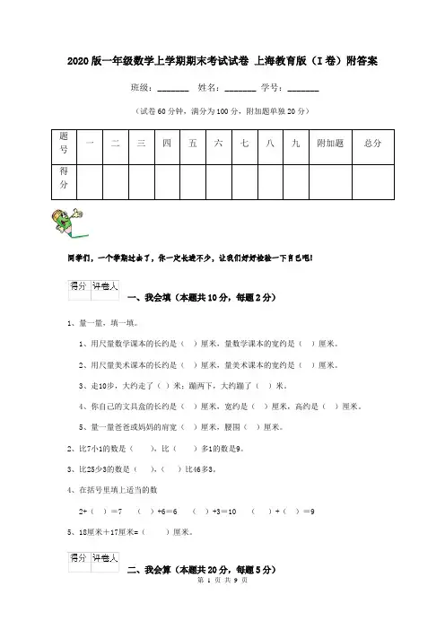 2020版一年级数学上学期期末考试试卷 上海教育版(I卷)附答案
