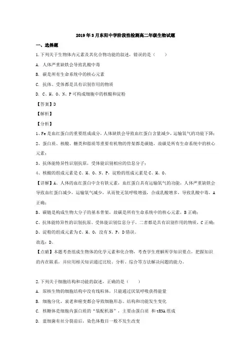 浙江省东阳中学2018-2019学年高二(3月)阶段性检测生物试题 Word版含解析