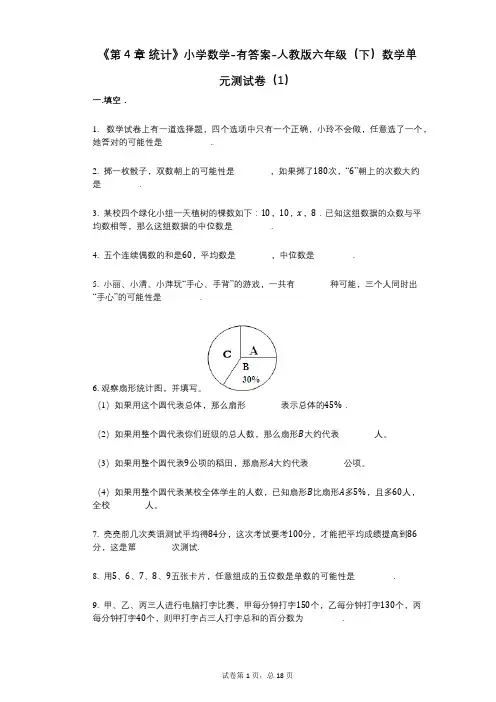 《第4章_统计》小学数学-有答案-人教版六年级(下)数学单元测试卷(1)