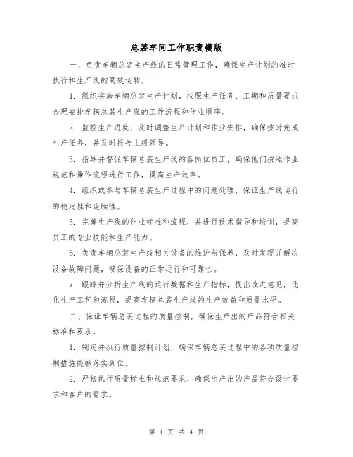 总装车间工作职责模版（二篇）