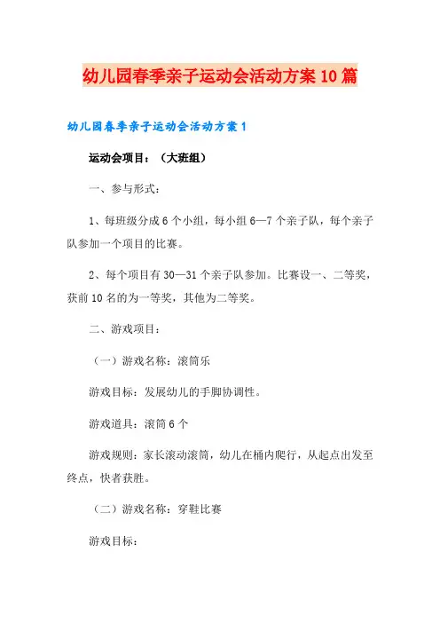 幼儿园春季亲子运动会活动方案10篇