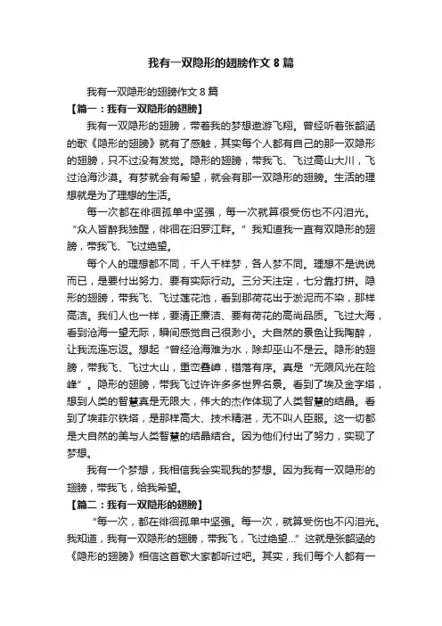 我有一双隐形的翅膀作文8篇