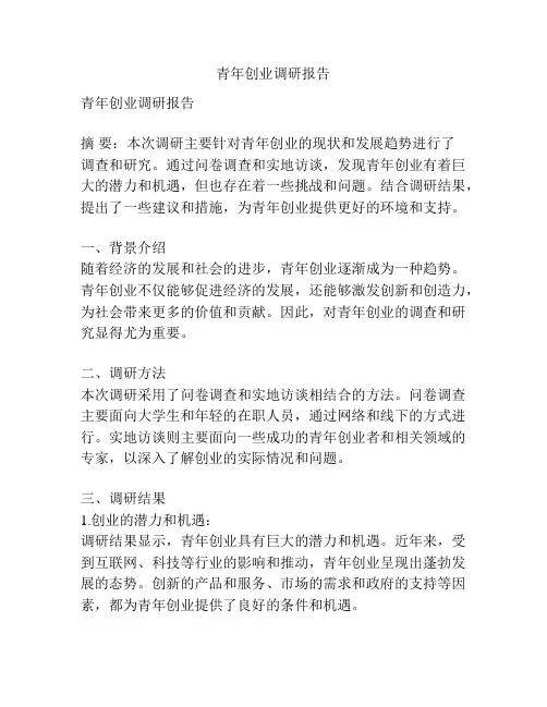 青年创业调研报告