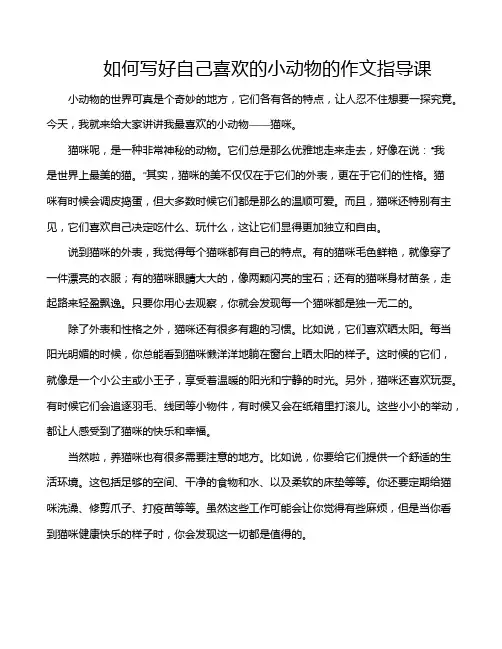 如何写好自己喜欢的小动物的作文指导课