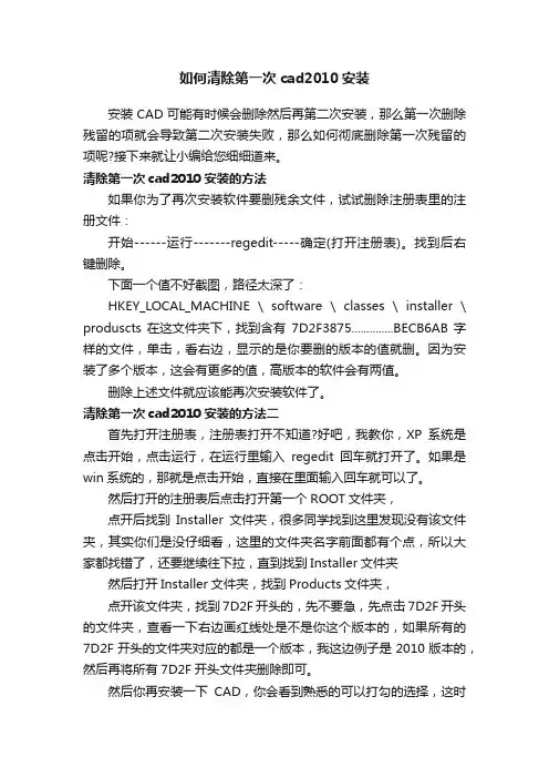 如何清除第一次cad2010安装