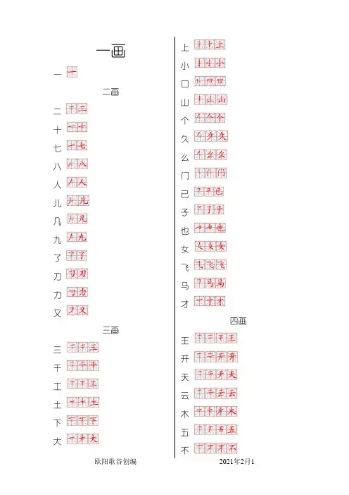 一年级生字表笔画顺序之欧阳歌谷创作