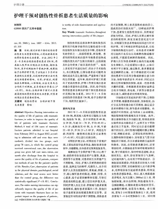 护理干预对创伤性骨折患者生活质量的影响