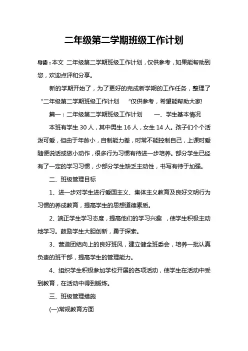 二年级第二学期班级工作计划